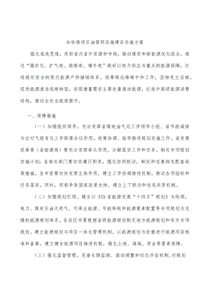 加快推进石油管网设施建设实施方案.docx