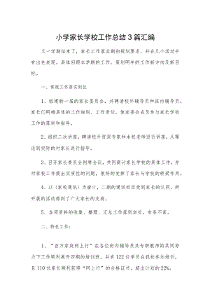 小学家长学校工作总结3篇汇编.docx