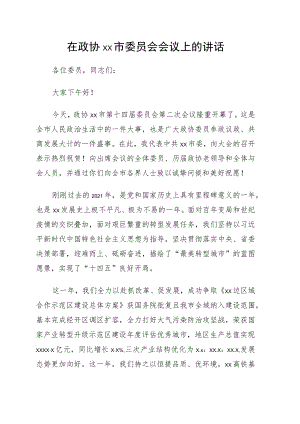 在政协xx市委员会会议上的讲话.docx