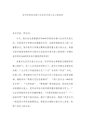 在市作家协会第六次会员代表大会上的讲话.docx