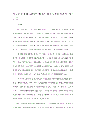 在县市场主体倍增企业任务分解工作安排部署会上的讲话.docx