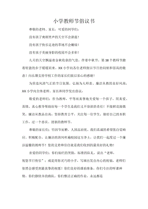 小学教师节倡议书.docx
