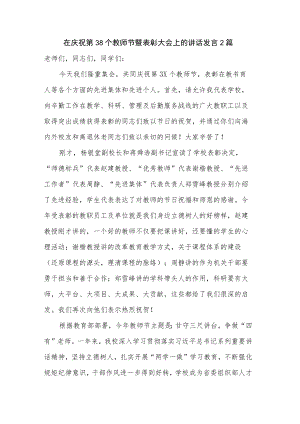 在庆祝第38个教师节暨表彰大会上的讲话发言2篇.docx