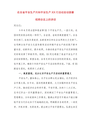 在全省平安生产月和平安生产XX行活动发动部署会议上的讲话.docx