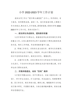小学2022-2023学工作计划.docx