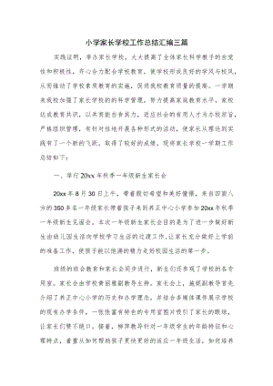 小学家长学校工作总结汇编三篇.docx