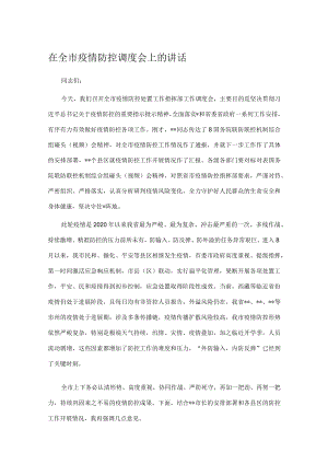 在全市疫情防控调度会上的讲话.docx