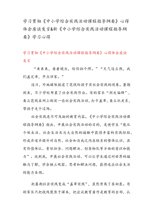 学习贯彻《中小学综合实践活动课程指导纲要》 心得体会座谈发言 & 新《中小学综合实践活动课程指导纲要》 学习心得.docx