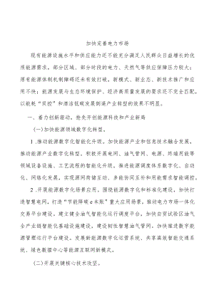 加快完善电力市场.docx