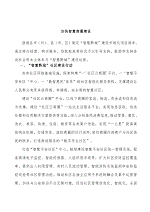加快智慧商圈建设.docx