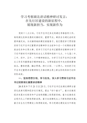 学习考察湖北讲话精神研讨发言：在先行区建设的新征程中展现新担当实现新作为.docx