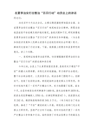 在夏季治安打击整治“百日行动”动员会上的讲话.docx