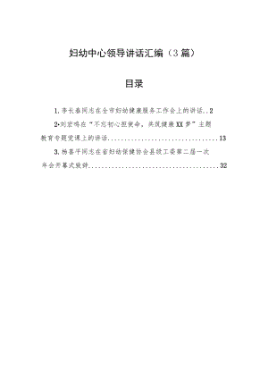 妇幼中心领导讲话汇编（3篇）.docx