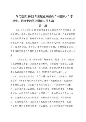 学习落实2022敬业奉献类“中国好人”李培生、胡晓春的回信研读心得5篇.docx