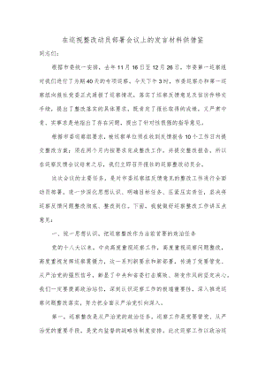在巡视整改动员部署会议上的发言材料供借鉴.docx