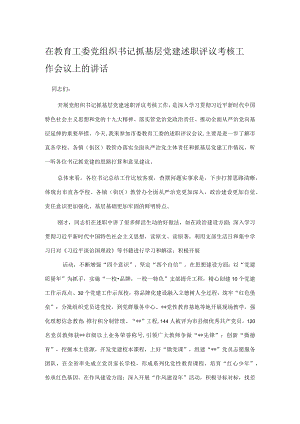 在教育工委党组织书记抓基层党建述职评议考核工作会议上的讲话.docx