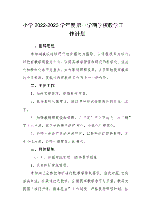 小学2022—2023学第一学期学校教学工作计划.docx