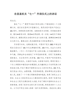 在县直机关“七一”升旗仪式上的讲话.docx