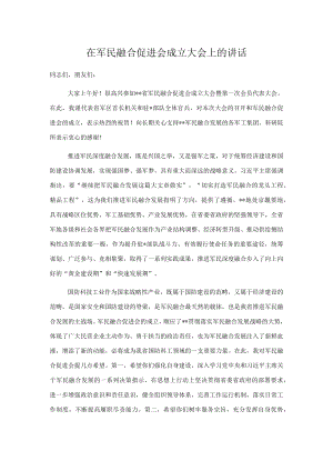 在军民融合促进会成立大会上的讲话.docx