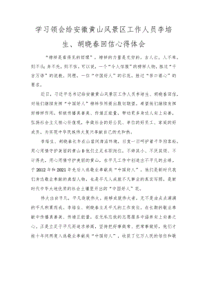 学习领会给安徽黄山风景区工作人员李培生、胡晓春回信心得体会范文.docx