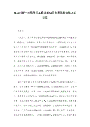 在应对新一轮强降雨工作战前动员部署视频会议上的讲话.docx