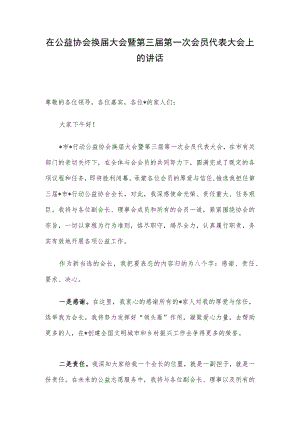 在公益协会换届大会暨第三届第一次会员代表大会上的讲话.docx