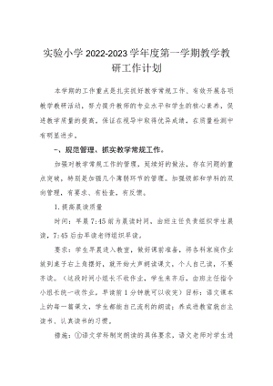 实验小学2022-2023学第一学期教学教研工作计划.docx