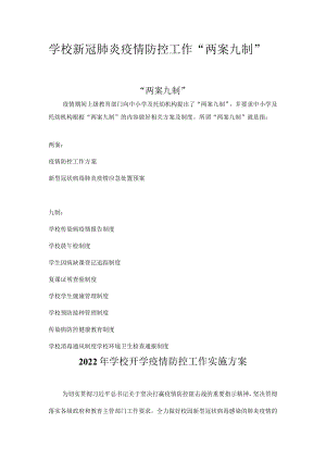 学校新冠肺炎疫情防控工作“两案九制”全套资料（2022-2023学）.docx