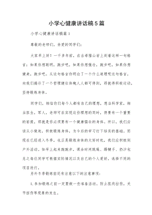 小学心健康讲话稿5篇.docx