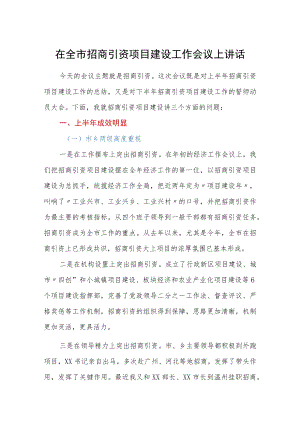 在全市招商引资项目建设工作会议上讲话.docx