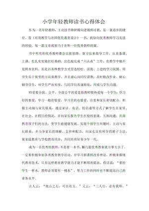 小学轻教师读书心得体会.docx