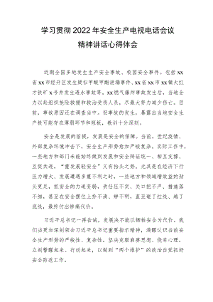 学习贯彻2022安全生产电视电话会议精神讲话心得体会.docx