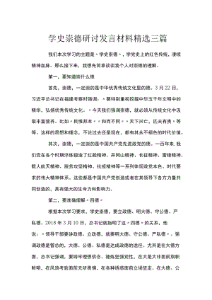 学史崇德研讨发言材料精选三篇.docx
