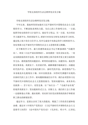 学校支部组织生活会教师党员发言稿.docx