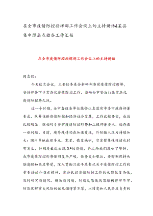 在全市疫情防控指挥部工作会议上的主持讲话 & 某县集中隔离点储备工作汇报.docx