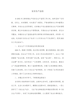 安全生产总结.docx