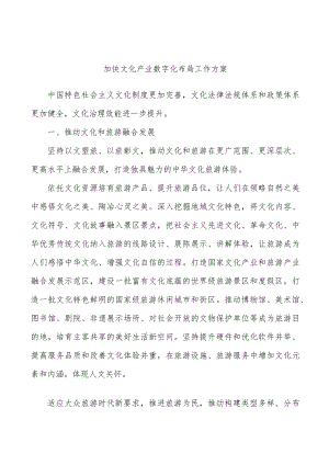 加快文化产业数字化布局工作方案.docx
