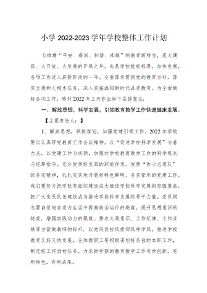 小学2022-2023学学校整体工作计划.docx