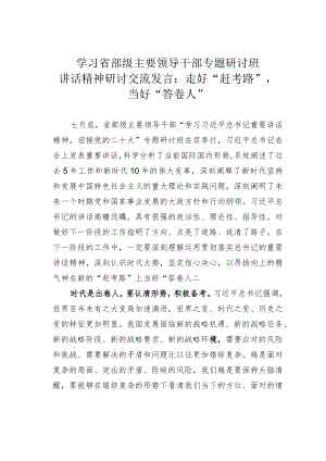 学习省部级主要领导干部专题研讨班讲话精神研讨交流发言：走好“赶考路”当好“答卷人”.docx
