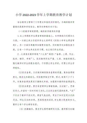 小学2022-2023学上学期教育教学计划.docx