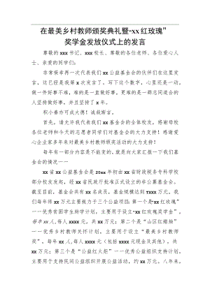 在最美乡村教师颁奖典礼暨“xx红玫瑰”奖学金发放仪式上的发言.docx