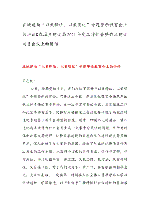 在城建局“以案释法、以案明纪”专题警示教育会上的讲话 & 在城乡建设局工作部署暨作风建设动员会议上的讲话.docx