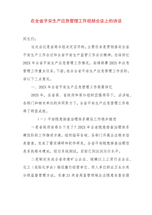 在全省平安生产应急管理工作视频会议上的讲话.docx