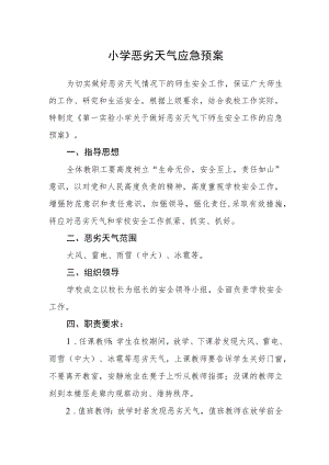 小学恶劣天气应急预案.docx