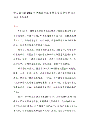 学习领悟给 2022 中国国际服务贸易交易会贺信心得体会（二篇）.docx