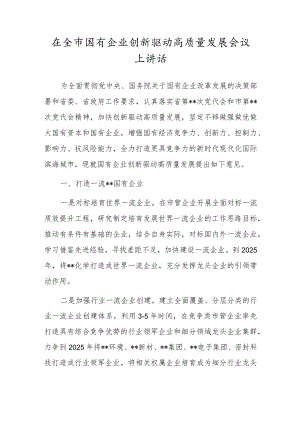 在全市国有企业创新驱动高质量发展会议上讲话.docx