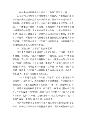 在局中心组理论学习上有关“三不腐”的发言材料.docx
