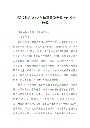 在学校2022季开学典礼上的讲话八篇模板.docx