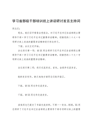 学习省部级干部培训班上讲话研讨发言主持词.docx