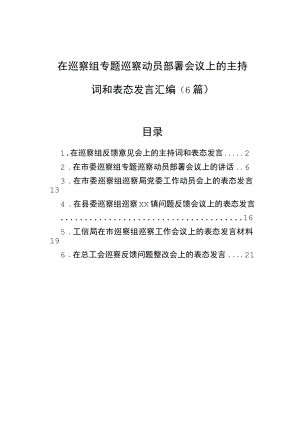 在巡察组专题巡察动员部署会议上的主持词和表态发言汇编（6篇）.docx